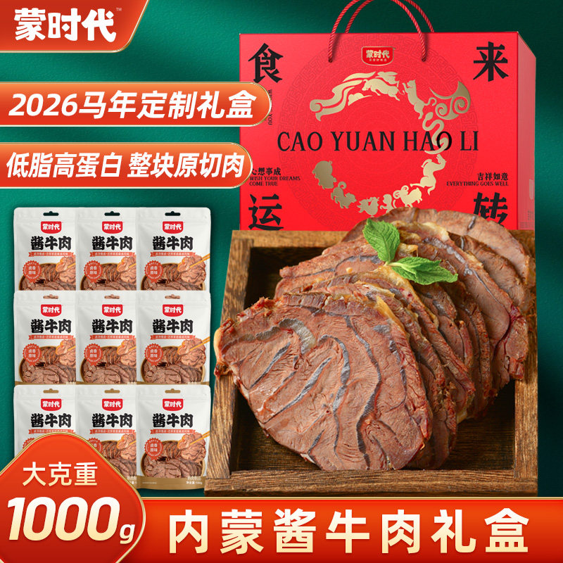 蒙时代内蒙古酱牛肉特产即熟食卤肉真空包装走亲戚过年送礼盒团购