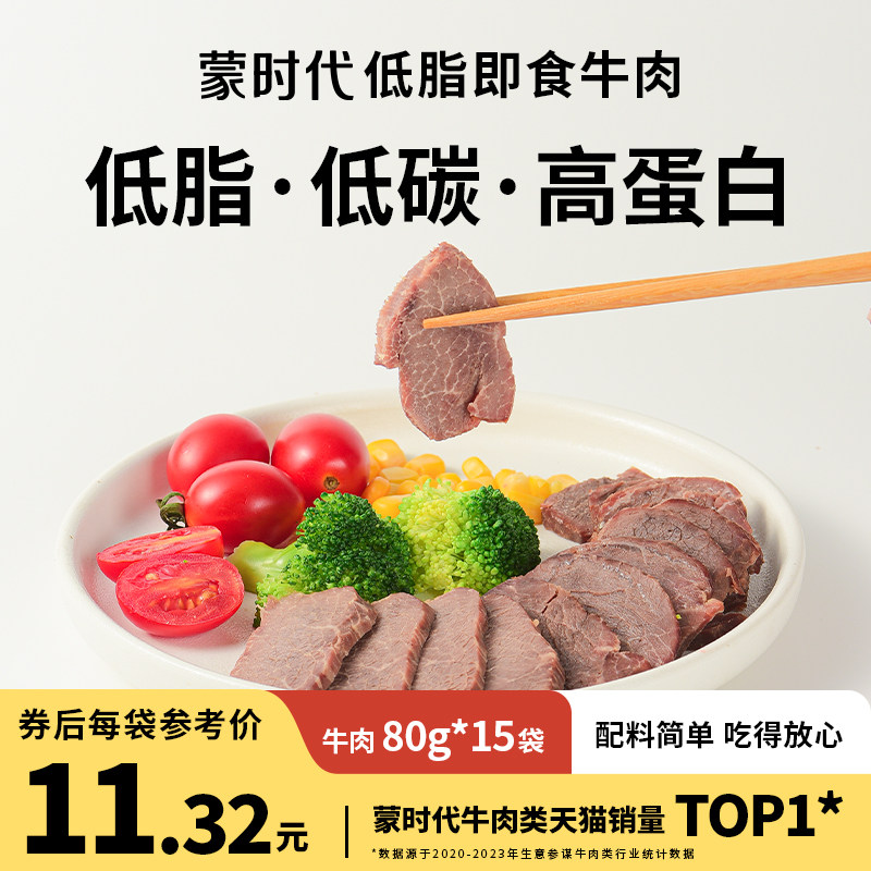 蒙时代低脂牛腱子肉健身零食非减脂即食代餐饱腹