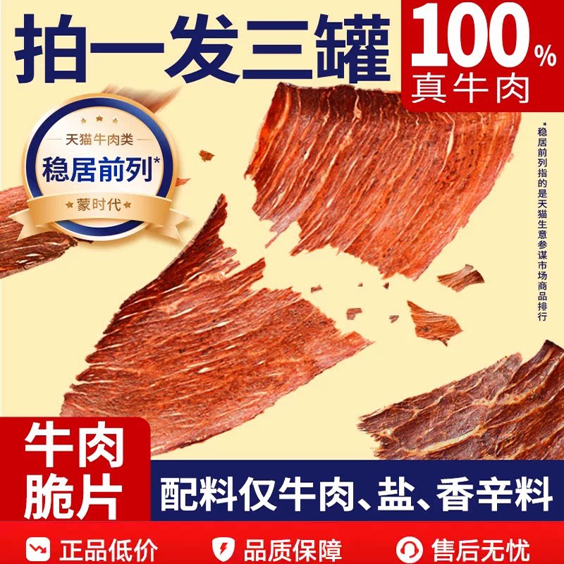 蒙时代薄脆风干牛肉片100g内蒙古牛肉脆片牛脆脆