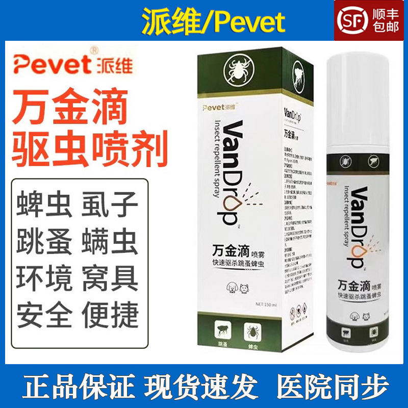 派维万金滴狗狗驱虫药猫咪体外除蜱虫专用跳蚤虱子宠物驱虫喷雾