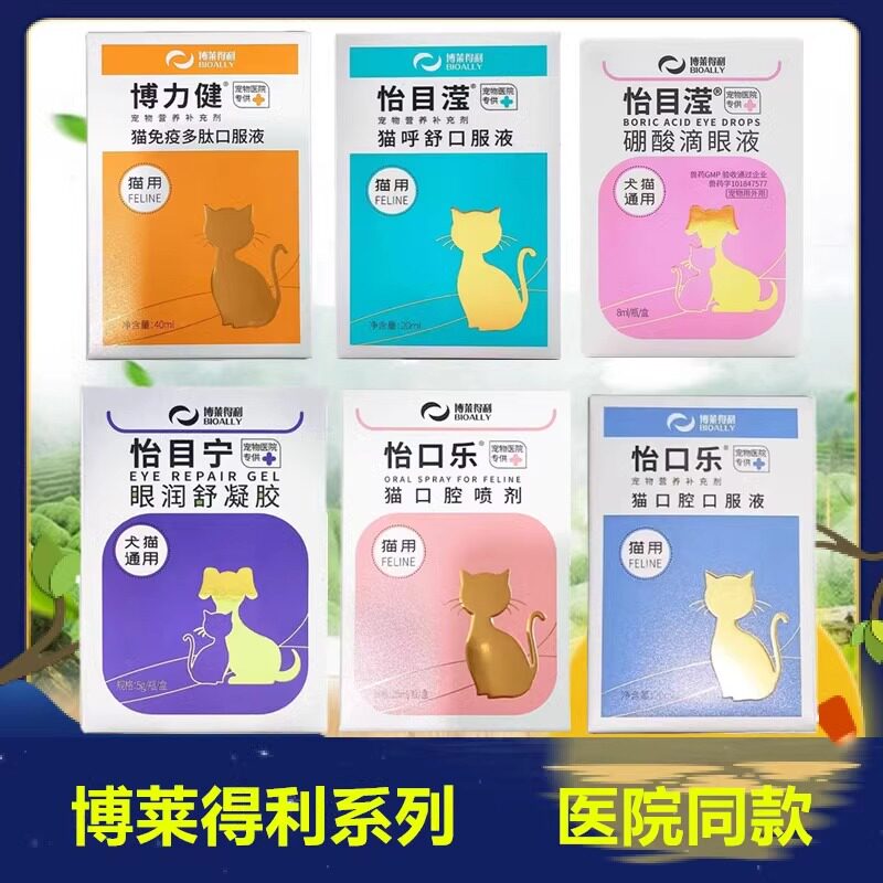 博莱得利猫口腔口服液怡目滢滴眼液狗怡口乐喷剂博力健怡目宁凝胶