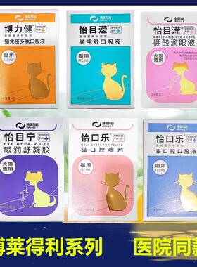 博莱得利猫口腔口服液怡目滢滴眼液狗怡口乐喷剂博力健怡目宁凝胶