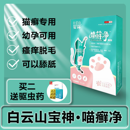 白云山喵癣净猫用皮肤喷雾