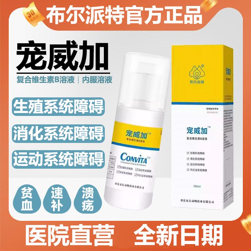 布尔派特系列B溶液维生素宠威加