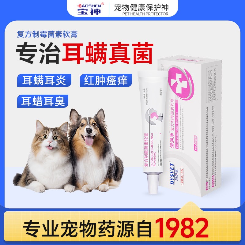 白伊生宠物猫咪耳螨狗狗用耳炎清洁消炎止痒复方制霉菌素软膏耳膏