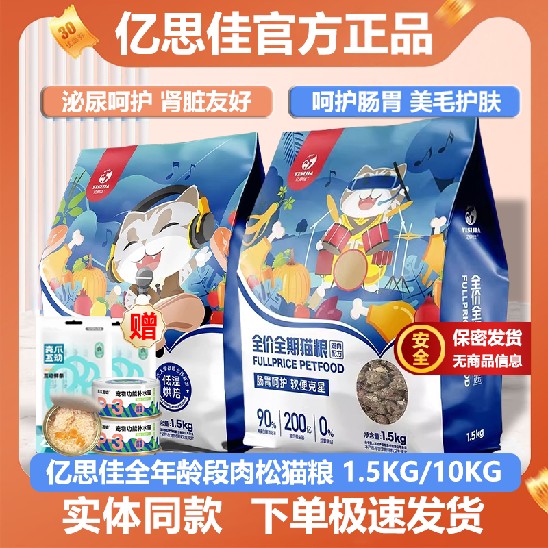 亿思佳猫粮鸡肉肉松全价主食猫粮泌尿呵护肠胃1.5kg20斤