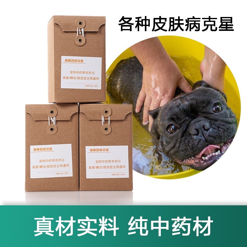 狗狗中药浴宝包猫咪皮肤病炎癣脓皮症法斗藓杀真菌除螨蚤宠物专用