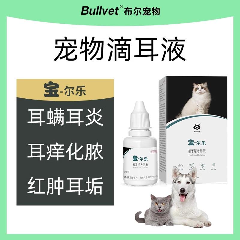 布尔宝尔乐滴耳液氟茉尼考溶液除耳螨猫咪狗狗专用耳朵发炎洗耳水