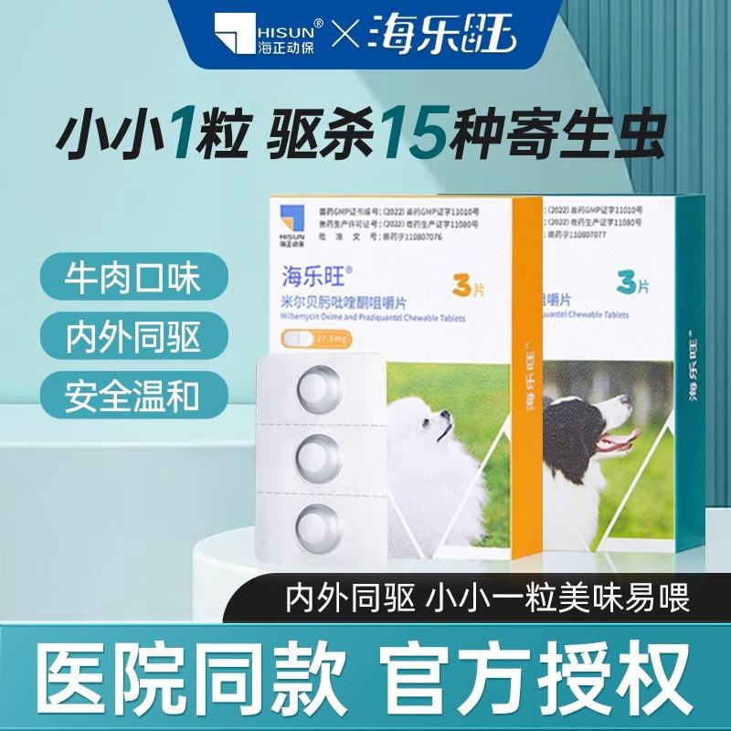 海乐旺驱虫药狗狗体内外一体宠物体内体外同驱二合一海正动保正品
