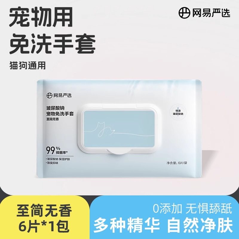 网易严选玻尿酸钠宠物免洗手套清洁湿巾猫咪狗狗洗澡无香干洗宠物,宠物/宠物食品及用品,猫狗湿巾,淘宝优惠券,粉丝福利购,淘宝优惠卷