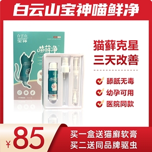 白云山宝神喵藓净猫藓外用喷剂治喵癣专用药幼孕猫奶藓黑下巴喷雾