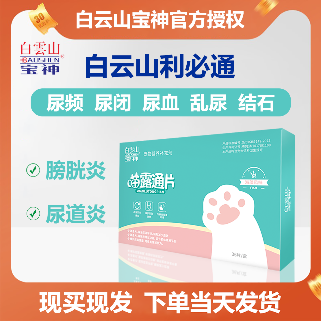 白云山宝神喵露通片利尿通