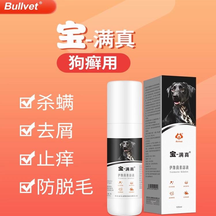 布尔宝满真伊维菌素溶液疥螨蠕螨虫瘙痒疙瘩狗专用皮肤喷剂105ml