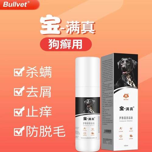 布尔宝满真伊维菌素溶液疥螨蠕螨虫瘙痒疙瘩狗专用皮肤喷剂105ml
