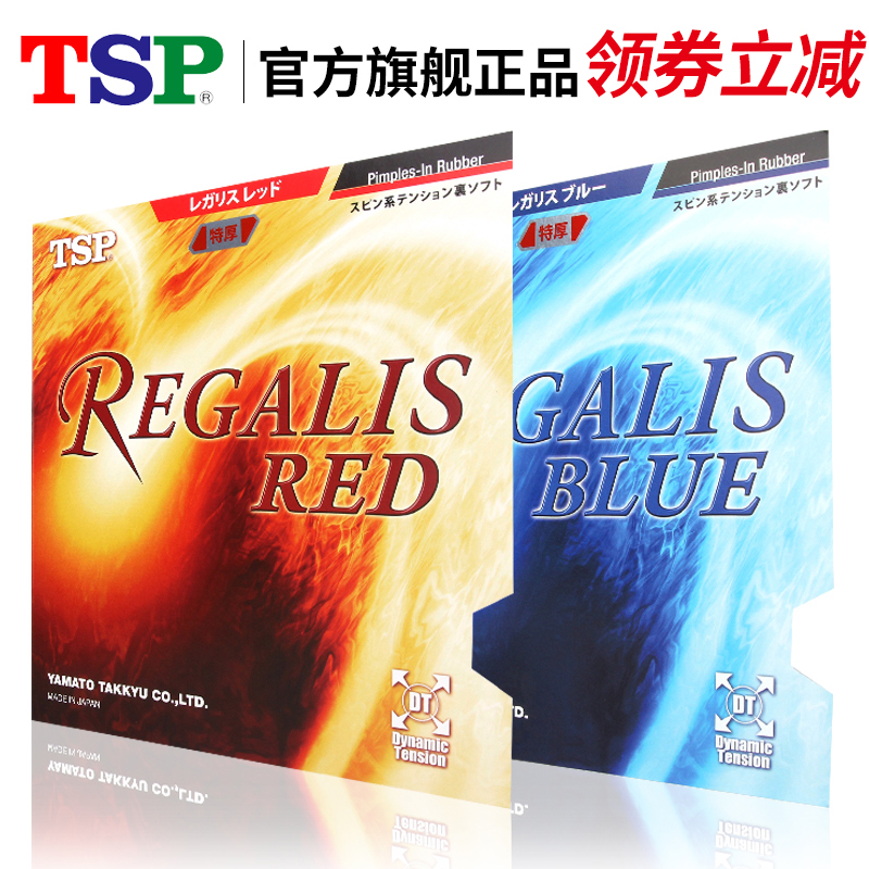 TSP进口日本乒乓球拍套胶反胶涩性内能胶皮Regalis多款可选