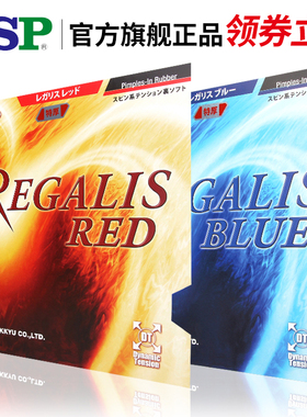 TSP进口日本乒乓球拍套胶反胶涩性内能胶皮Regalis多款可选