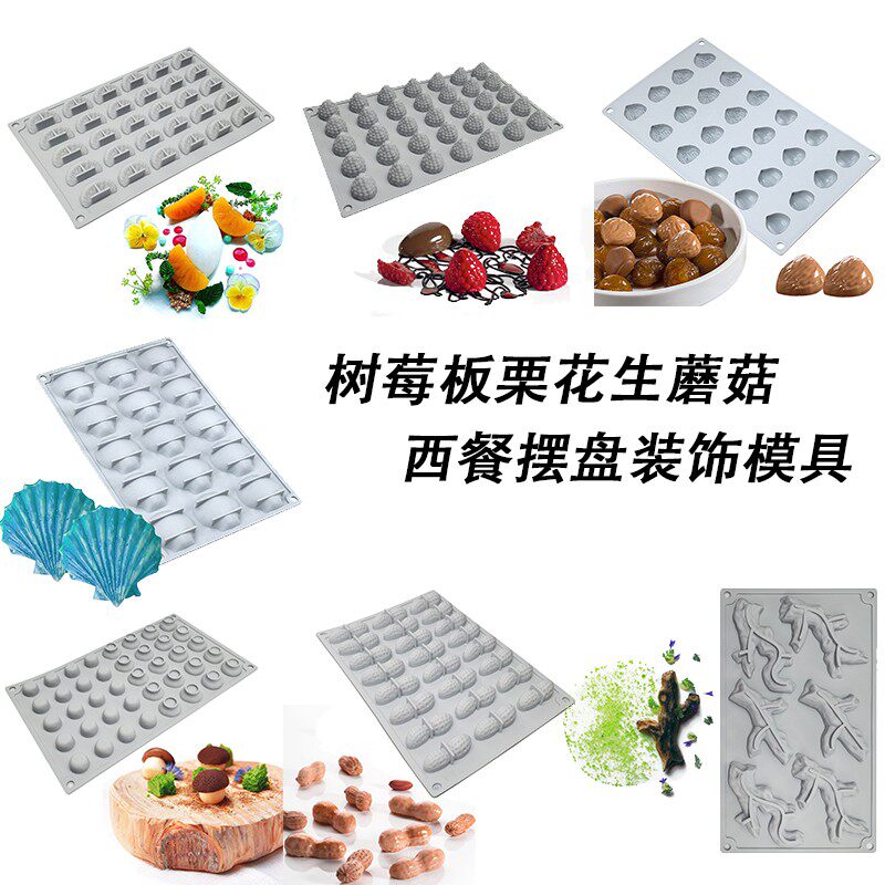 板栗树莓花生蘑菇橘子慕斯硅胶模法餐分子料理摆盘装饰烘焙模具