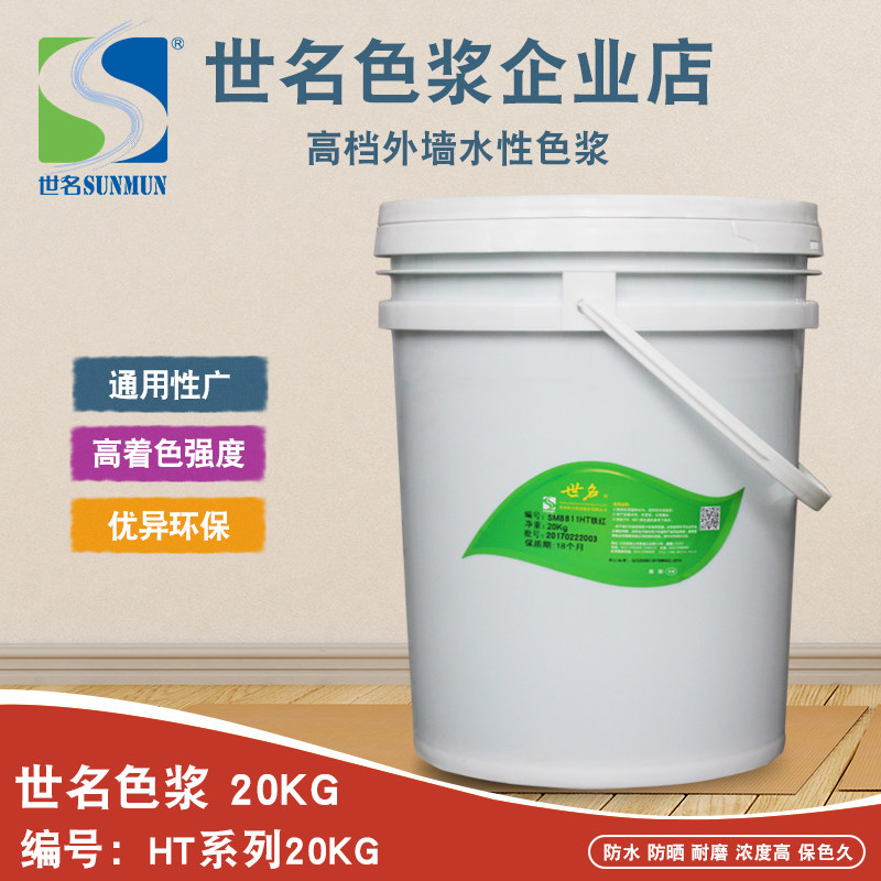 世名环保色浆内外墙涂料水性色浆sm系列20kg染料颜料乳胶漆调色