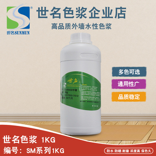 世名外墙高端环保水性色浆SM系列1KG涂料染料乳胶漆调色剂着色剂