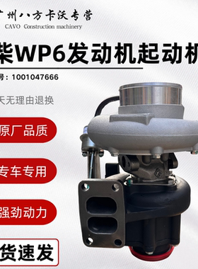 潍柴WP6柴油发动机农机拖拉机平地机J76D涡轮增压器 1001047666