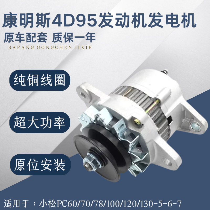 适配挖掘机小松PC60/70/78/100/120-5-6-7康明斯4D95发动机发电机