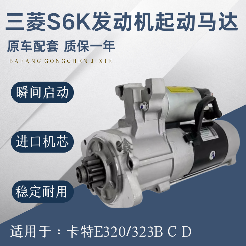 适用于挖掘机卡特E320/323BCD 帕金斯C4.4/三菱S6K发动机启动马达