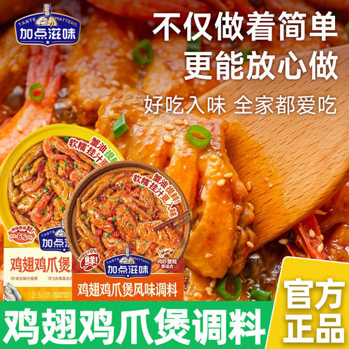 加点滋味鸡爪鸡翅明虾胖肉蟹煲100g酱汁微辣招牌不辣哥俩风味同款