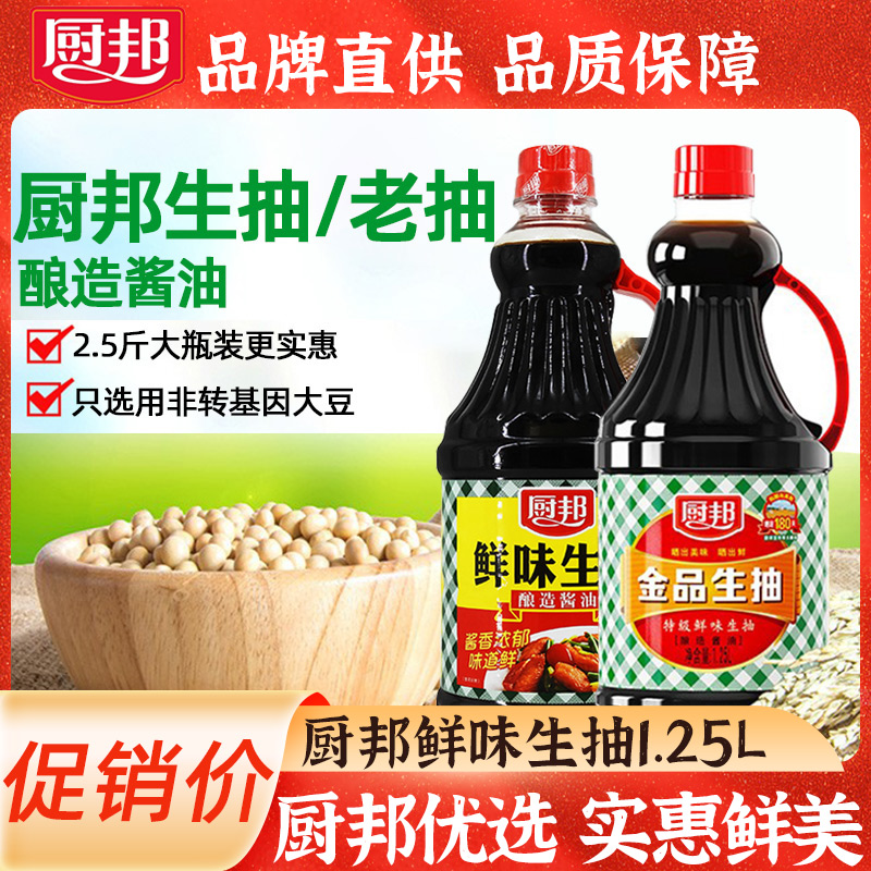 厨邦鲜味生抽1.25L黄豆酱油酿造酱油家用生抽家庭大瓶装大桶2.5斤