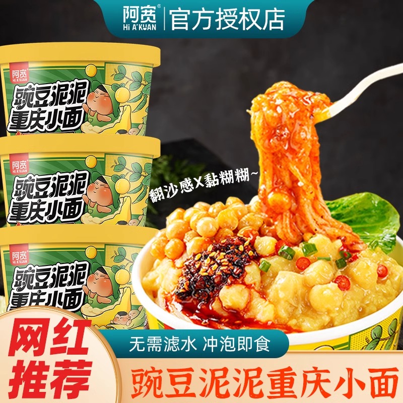 阿宽豌豆泥泥重庆小面120g网红方便泡面速食宵夜麻辣土豆泥拌面