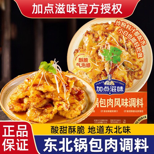 加点滋味东北锅包肉调料160g酸甜口糖醋汁炸肉粉料汁包糖醋里脊料