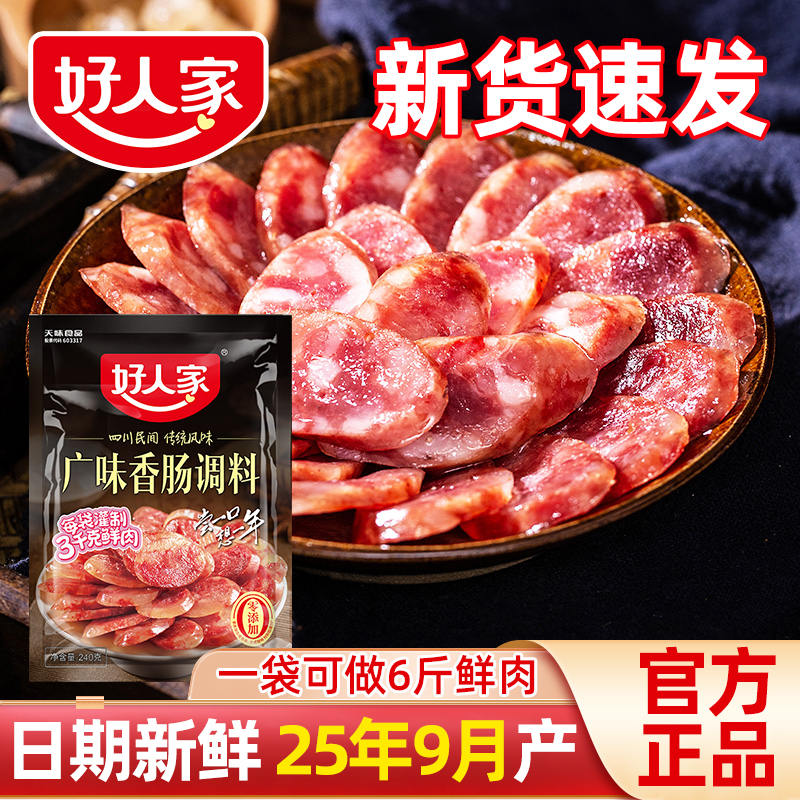 好人家香肠调料220g自制腊肠正宗广味五香味不辣甜口调料整箱批发