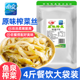 鱼泉原味清淡榨菜丝2kg袋装 农家早餐下饭菜整箱2000g下饭菜餐饮装