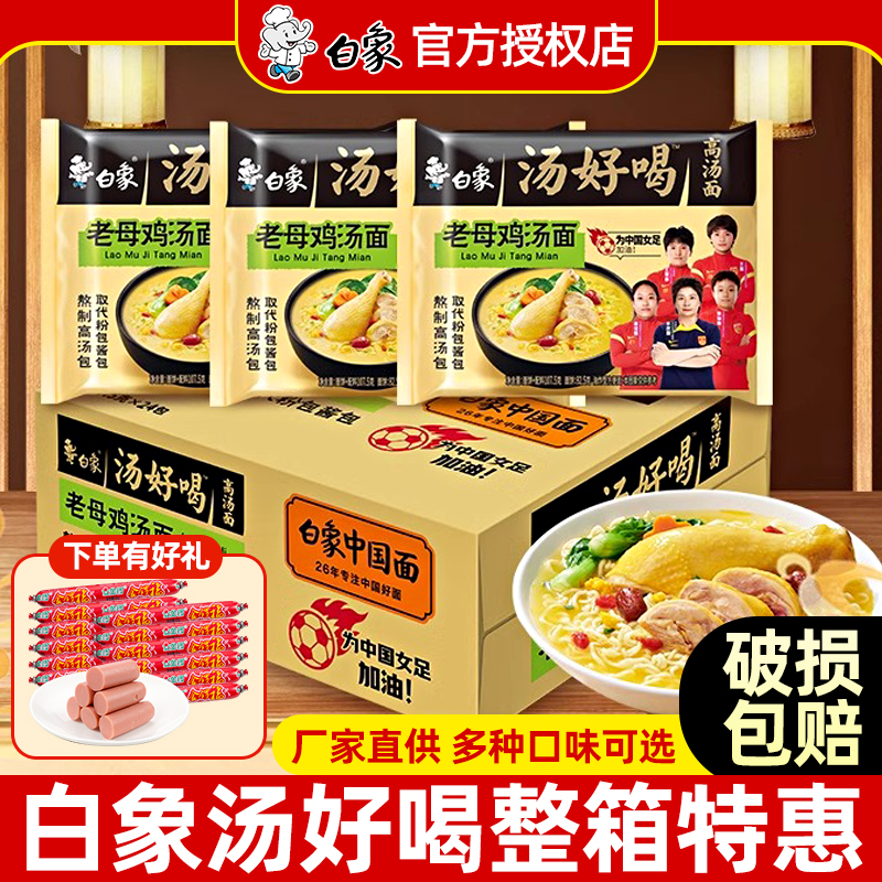 白象汤好喝24包混装方便面速食