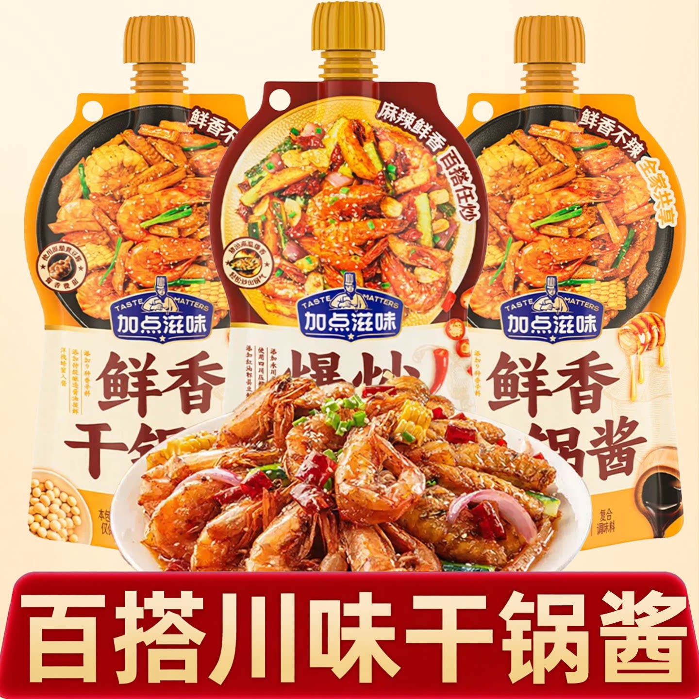 加点滋味麻辣鲜香百搭干锅酱香香锅210g袋装调料微辣干锅冒菜底料