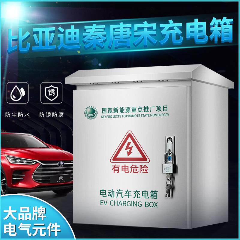 比亚迪唐秦宋通用充电箱BYD新能源壁挂支架立柱不锈钢充电箱室外
