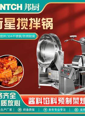 厂家热销推荐商用枣泥豆沙馅料炒制机全自动蒸汽加热行星搅拌炒锅