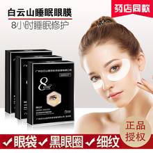 白云山眼袋贴睡眠眼膜眼贴膜黑眼圈祛淡化眼角细纹抗皱紧致克星除