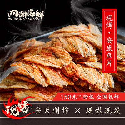 舟山海鲜干货特产现烤安康鱼片