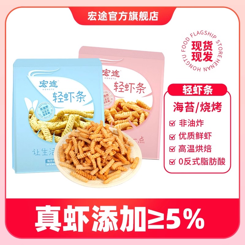 宏途轻虾条海苔味/烧烤味咸香酥脆休闲追剧零食
