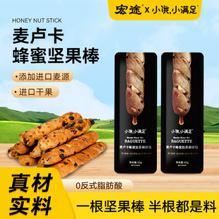 小饿小满足麦卢卡蜂蜜坚果棒面包全麦法棍早餐速食零食休闲小吃
