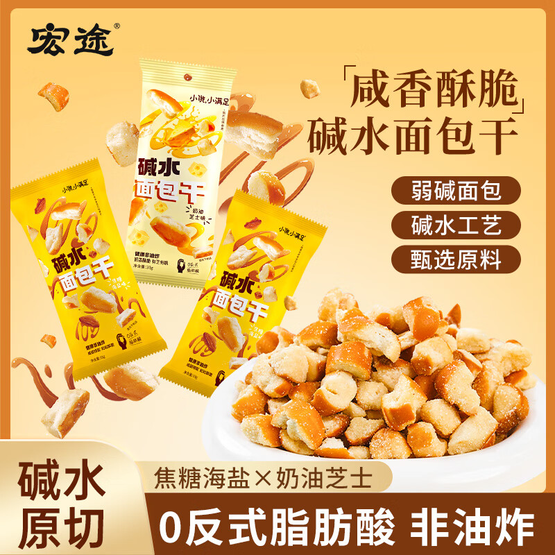 宏途小饿小满足碱水面包干海盐焦糖面包丁解馋零食休闲小吃小饼干