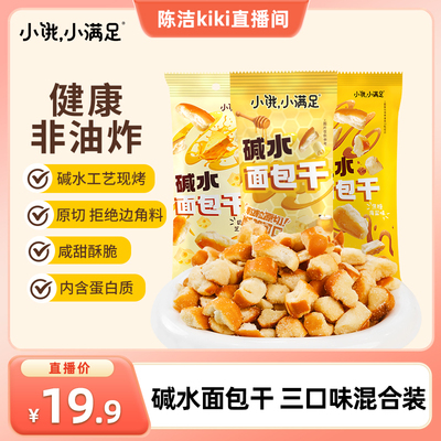 【k姐双12】 宏途小饿小满足碱水面包干酥脆休闲追剧零食