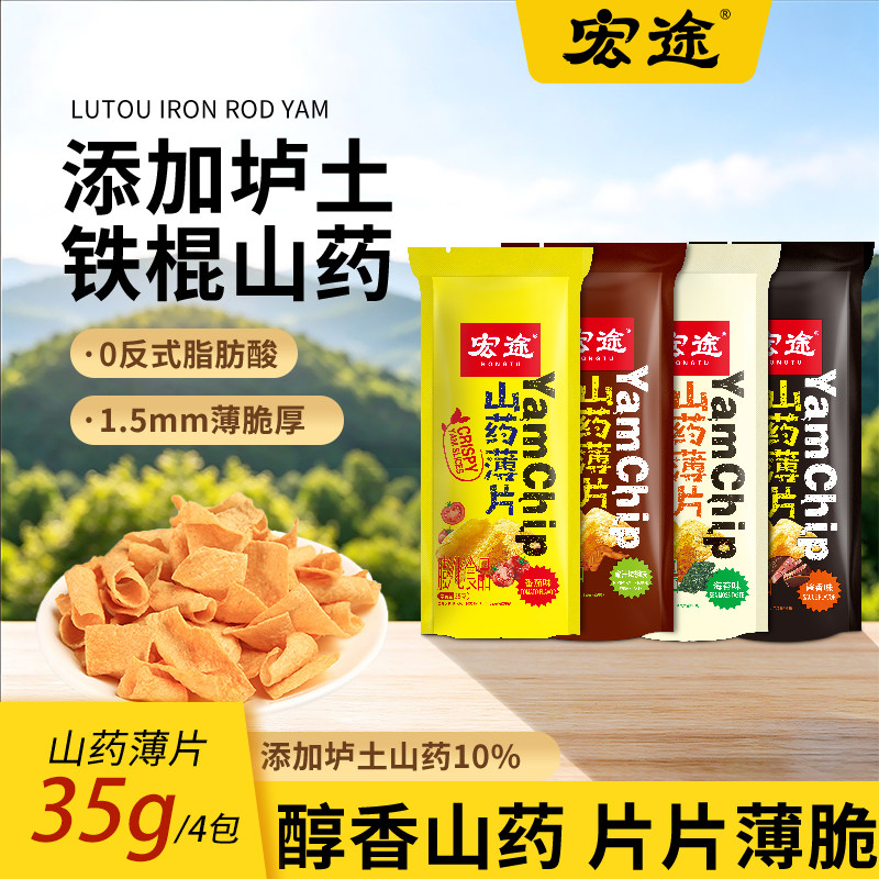宏途山药薄片脆片薯片解馋追剧零食休闲小吃35g*18袋大礼包下午茶
