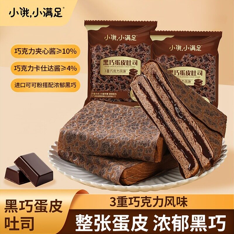 宏途小饿小满足黑巧蛋皮吐司早餐面包整箱休闲零食营养代餐下午茶