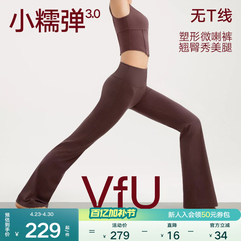 VfU小糯弹3.0无T线喇叭裤高弹速干健身瑜伽裤高腰遮胯显瘦微喇裤