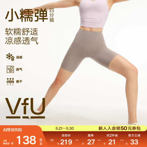 VfU小糯弹凉感四分瑜伽短裤无T线