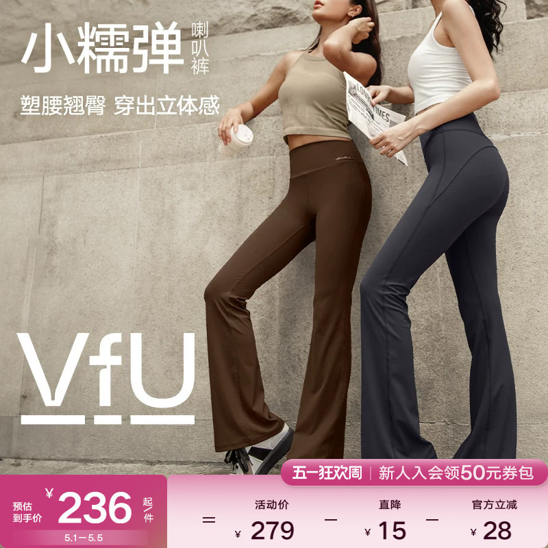 VfU小糯弹喇叭裤瑜伽裤女速干微喇高腰提臀显瘦显腿长遮胯休闲裤