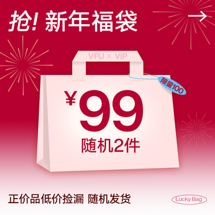 VFU会员专享新年限定福袋99元 2件