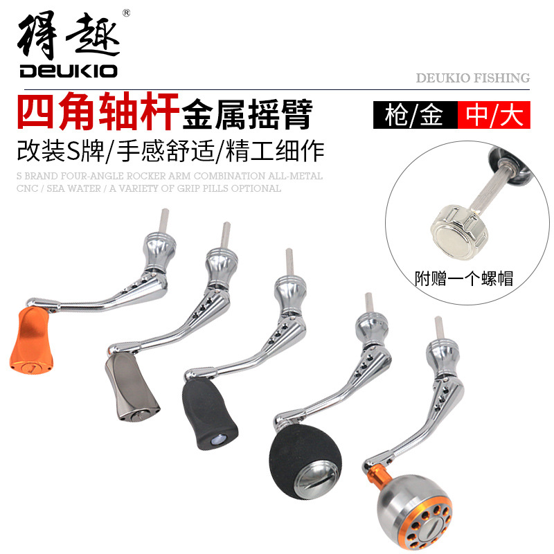 S牌渔轮禧玛诺达瓦防车轮四方轴摇臂改装专用CNC金属摇把鱼轮配件