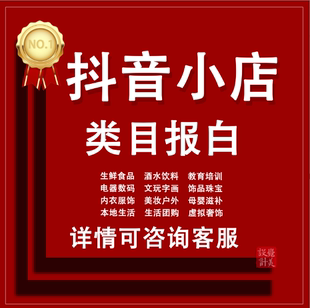 无执照开抖音小店报白入驻酒水陶瓷内衣珠宝文玩食品电器全类目